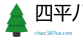 四平八稳网